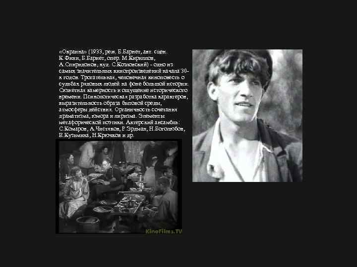  «Окраина» (1933, реж. Б. Барнет, авт. сцен. К. Финн, Б. Барнет, опер. М.