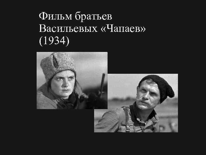Фильм братьев Васильевых «Чапаев» (1934) 