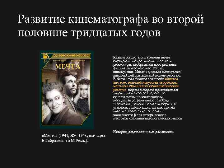 Развитие кинематографа во второй половине тридцатых годов Кинематограф этого времени имеет определённые достижения в