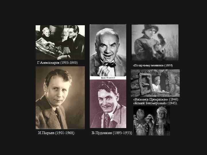 Г. Александров (1903 1983) «По щучьему велению» (1938) «Василиса Прекрасная» (1940) «Кощей Бессмертный» (1945).