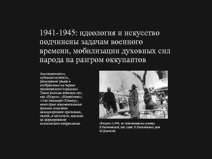 1941 1945: идеология и искусство подчинены задачам военного времени, мобилизации духовных сил народа на