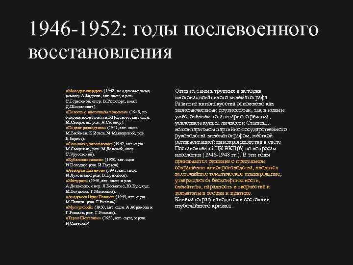 1946 1952: годы послевоенного восстановления «Молодая гвардия» (1948, по одноименному роману А. Фадеева, авт.