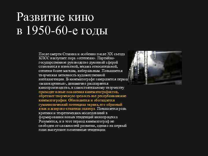 Развитие кино в 1950 60 е годы После смерти Сталина и особенно после XX