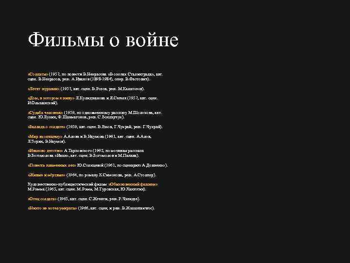 Фильмы о войне «Солдаты» (1957, по повести В. Некрасова «В окопах Сталинграда» , авт.