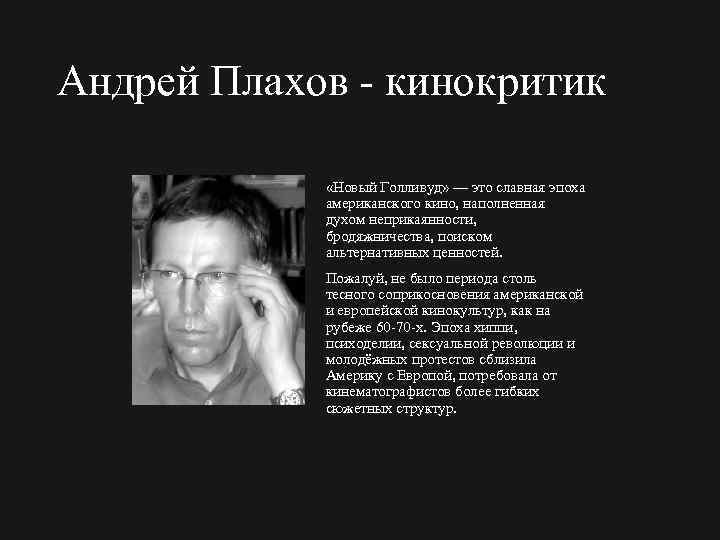 Андрей Плахов кинокритик «Новый Голливуд» — это славная эпоха американского кино, наполненная духом неприкаянности,