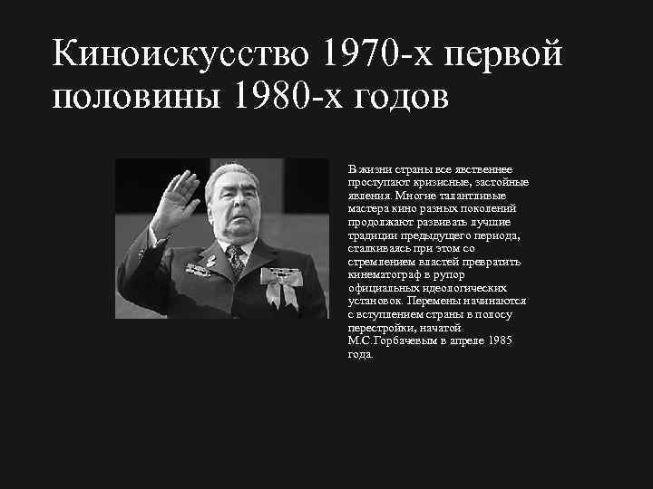 Киноискусство 1970 х первой половины 1980 х годов В жизни страны все явственнее проступают