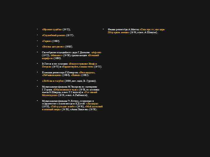  • «Ирония судьбы» (1975), • «Служебный роман» (1977). • «Гараж» (1980). • «Вокзал