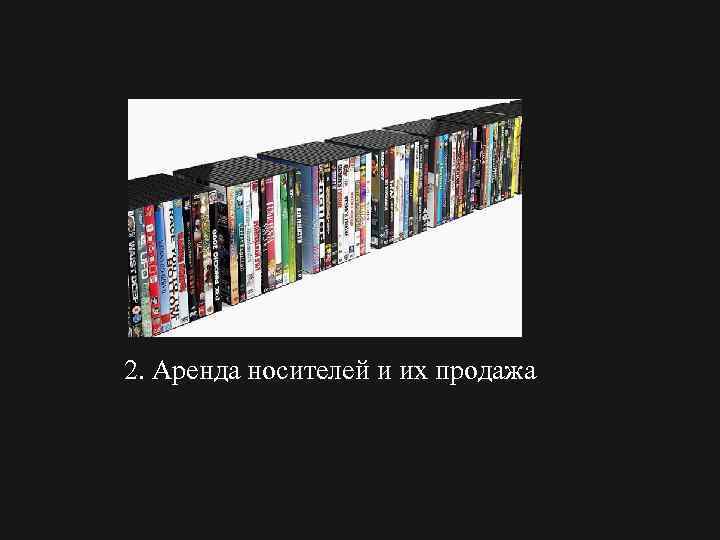 2. Аренда носителей и их продажа 