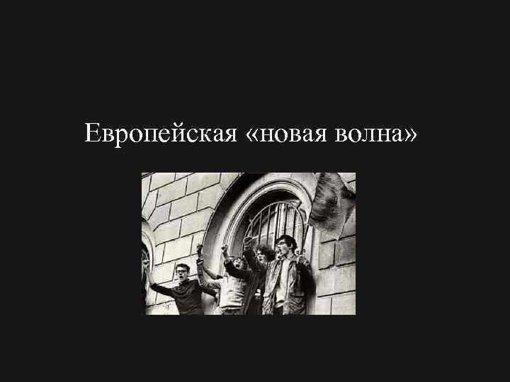 Европейская «новая волна» 