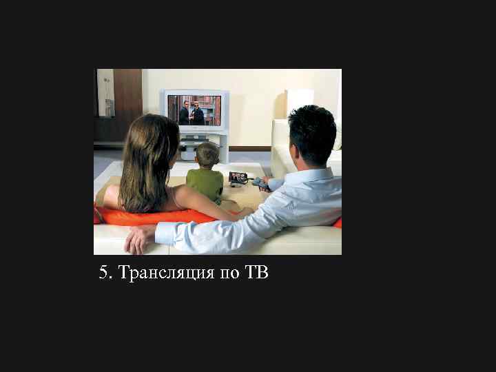 5. Трансляция по ТВ 