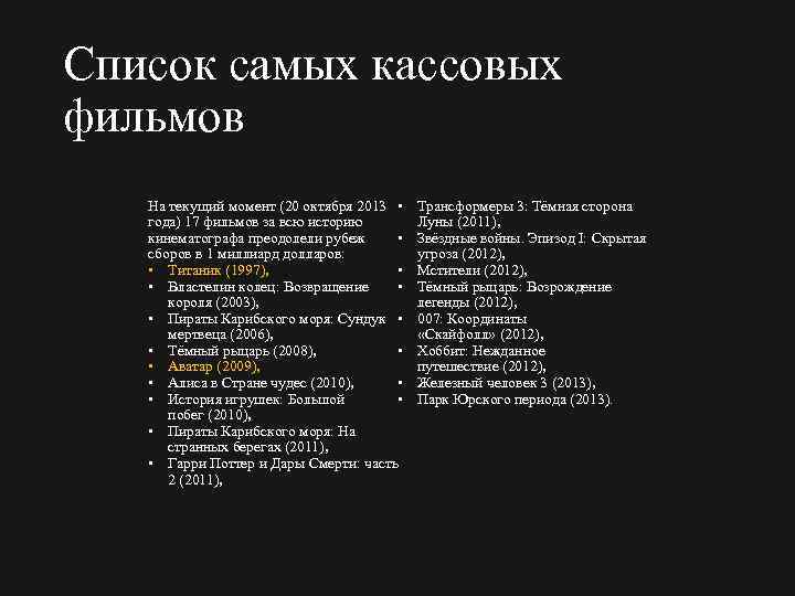 Список самых кассовых фильмов На текущий момент (20 октября 2013 • года) 17 фильмов