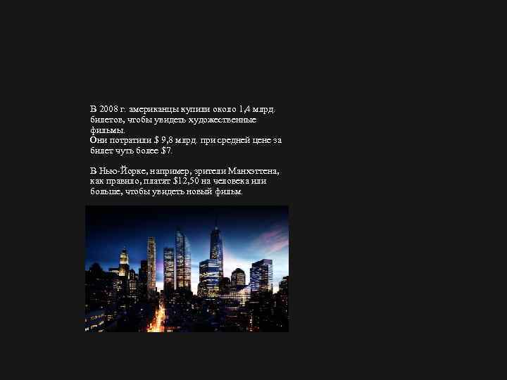 В 2008 г. американцы купили около 1, 4 млрд. билетов, чтобы увидеть художественные фильмы.