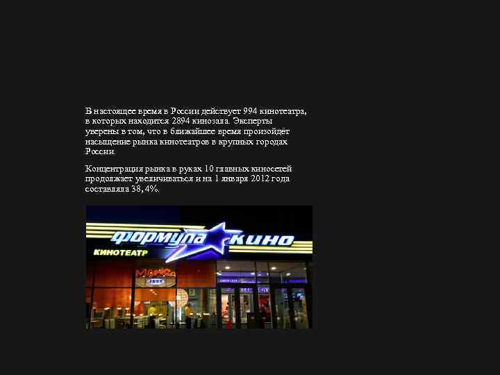 В настоящее время в России действует 994 кинотеатра, в которых находится 2894 кинозала. Эксперты