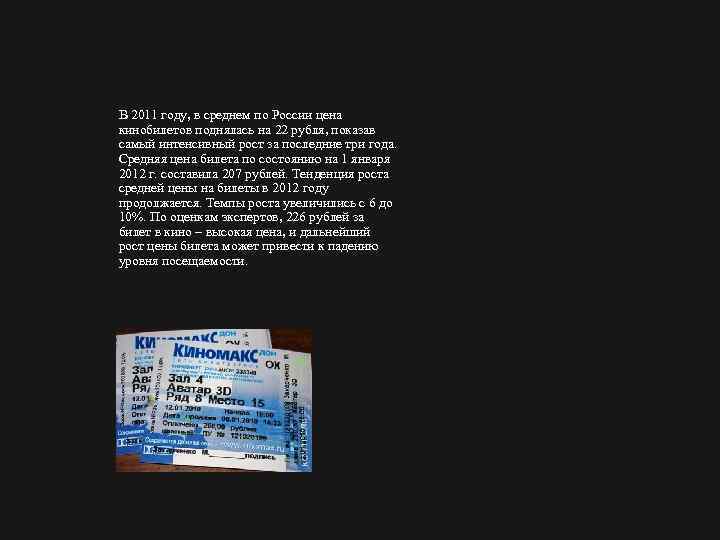 В 2011 году, в среднем по России цена кинобилетов поднялась на 22 рубля, показав