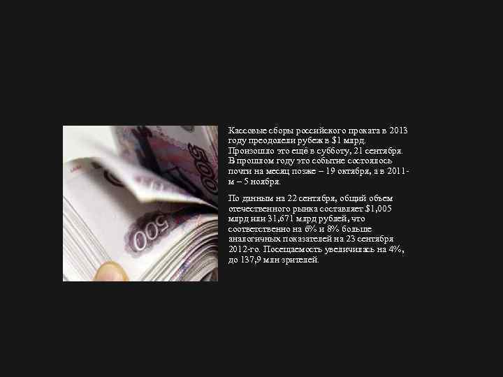 Кассовые сборы российского проката в 2013 году преодолели рубеж в $1 млрд. Произошло это