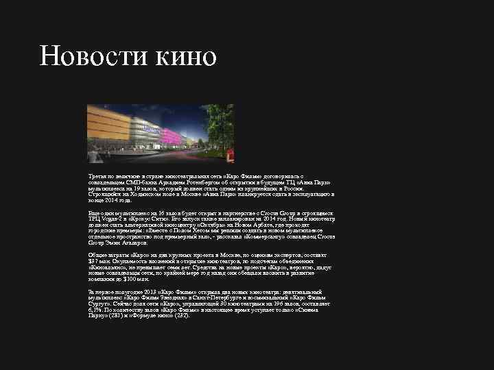 Новости кино Третья по величине в стране кинотеатральная сеть «Каро Фильм» договорилась с совладельцем