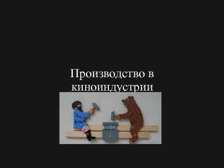 Производство в киноиндустрии 
