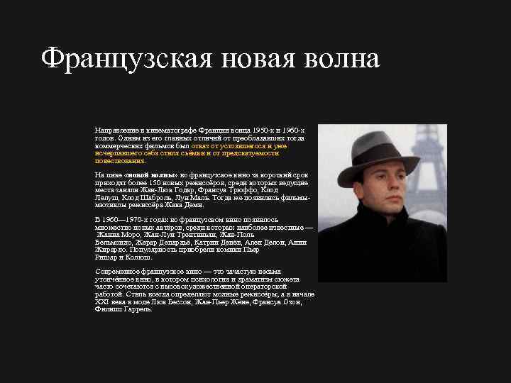 Французская новая волна Направление в кинематографе Франции конца 1950 х и 1960 х годов.
