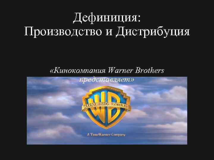 Дефиниция: Производство и Дистрибуция «Кинокомпания Warner Brothers представляет» 