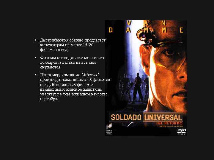  • Дистрибьютор обычно предлагает кинотеатрам не менее 15 20 фильмов в год. •