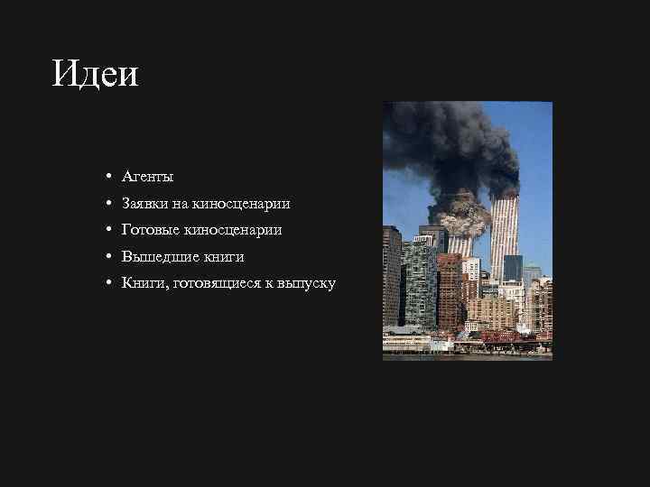 Идеи • Агенты • Заявки на киносценарии • Готовые киносценарии • Вышедшие книги •