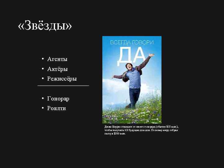  «Звёзды» • Агенты • Актёры • Режиссёры • Гонорар • Роялти Джим Керри