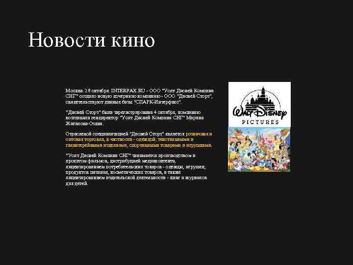 Новости кино Москва. 28 октября. INTERFAX. RU ООО 