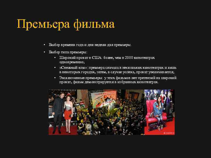 Премьера фильма • Выбор времени года и дня недели для премьеры. • Выбор типа