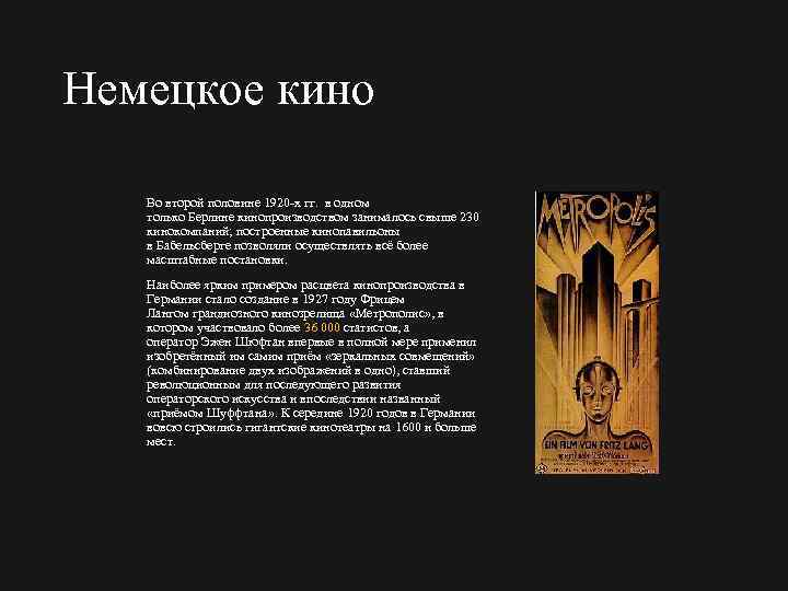 Немецкое кино Во второй половине 1920 х гг. в одном только Берлине кинопроизводством занималось