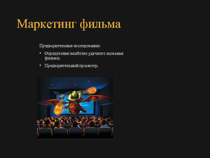 Маркетинг фильма Предварительные исследования: • Определение наиболее удачного названия фильма; • Предварительный просмотр. 