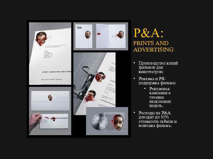 P&A: PRINTS AND ADVERTISING • Производство копий фильмов для кинотеатров; • Реклама и PR