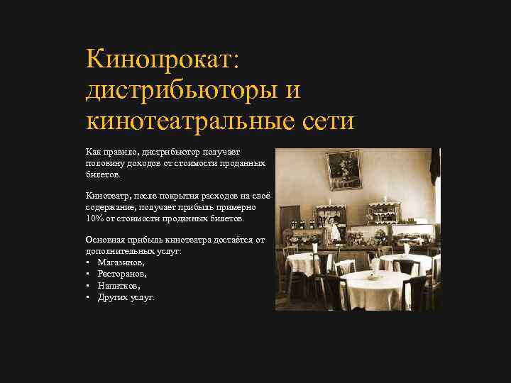 Кинопрокат: дистрибьюторы и кинотеатральные сети Как правило, дистрибьютор получает половину доходов от стоимости проданных