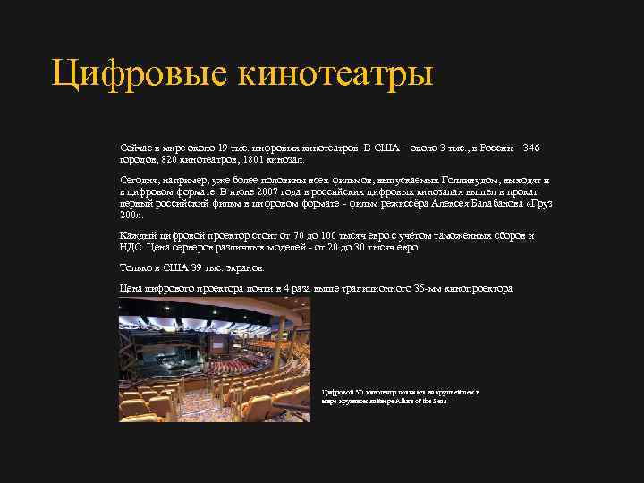 Цифровые кинотеатры Сейчас в мире около 19 тыс. цифровых кинотеатров. В США – около