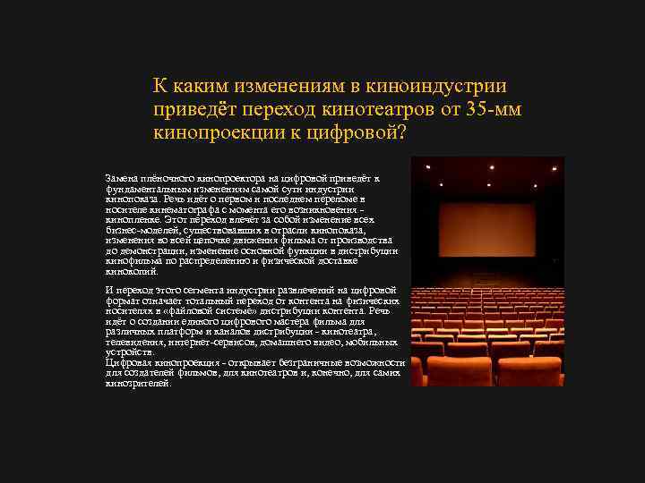 К каким изменениям в киноиндустрии приведёт переход кинотеатров от 35 мм кинопроекции к цифровой?