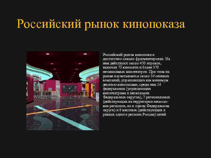 Российский рынок кинопоказа достаточно сильно фрагментирован. На нем действуют около 450 игроков, включая 73