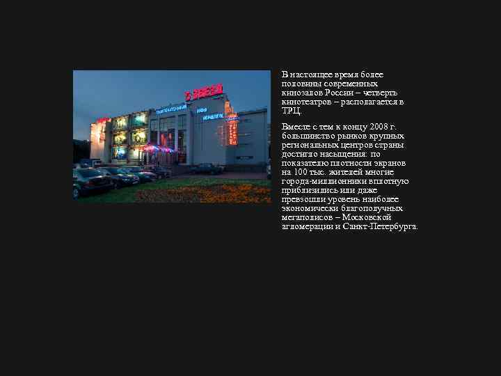 В настоящее время более половины современных кинозалов России – четверть кинотеатров – располагается в