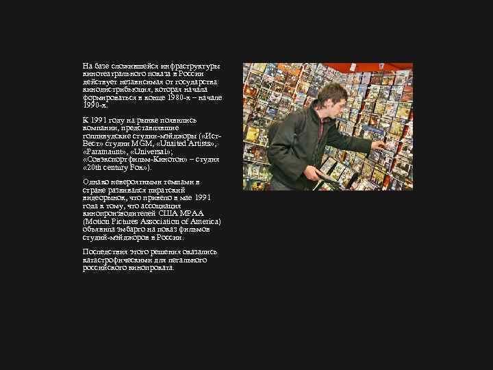 На базе сложившейся инфраструктуры кинотеатрального показа в России действует независимая от государства кинодистрибьюция, которая