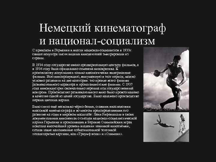 Немецкий кинематограф и национал социализм С приходом в Германии к власти национал социалистов в