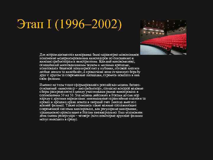 Этап I (1996– 2002) Для возрождающегося кинорынка было характерно монопольное положение модернизированных кинотеатров по