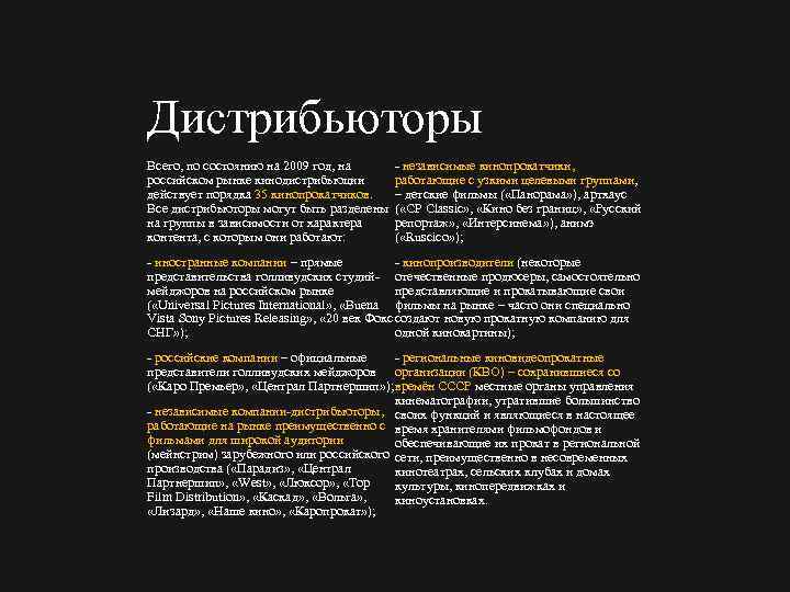 Дистрибьюторы независимые кинопрокатчики, Всего, по состоянию на 2009 год, на работающие с узкими целевыми