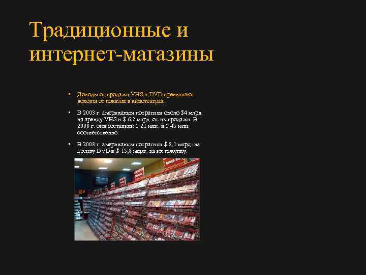 Традиционные и интернет магазины • Доходы от продажи VHS и DVD превышают доходы от