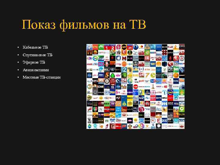 Показ фильмов на ТВ • Кабельное ТВ • Спутниковое ТВ • Эфирное ТВ •
