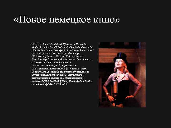  «Новое немецкое кино» В 60 70 годы XX века в Германии возникает течение,