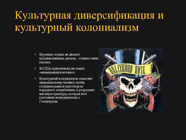 Культурная диверсификация и культурный колониализм • Крупные студии не делают художественных рисков, ставки очень