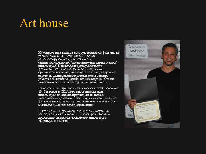  Art house Кинопрокатная ниша, в которую попадают фильмы, не рассчитанные на широкую аудиторию,