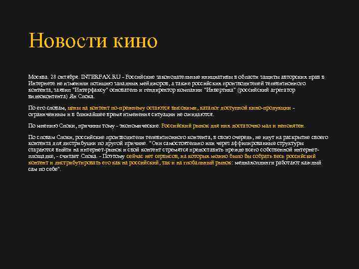 Новости кино Москва. 28 октября. INTERFAX. RU Российские законодательные инициативы в области защиты авторских