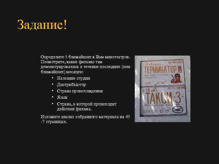 Задание! Определите 5 ближайших к Вам кинотеатров. Посмотрите, какие фильмы там демонстрировались в течение