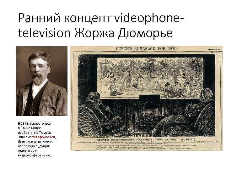 Ранний концепт videophonetelevision Жоржа Дюморье В 1878, иллюстрируя в Панче новое изобретение Томаса Эдисона