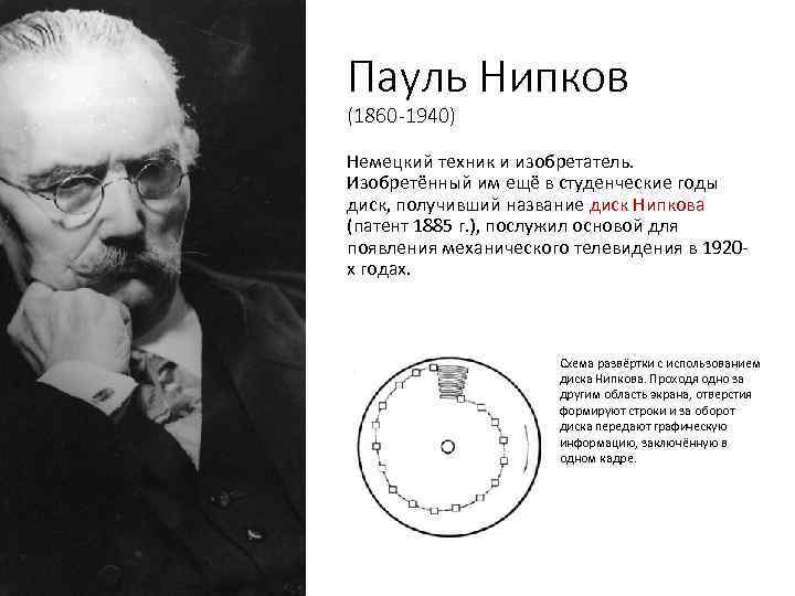 Пауль Нипков (1860 -1940) Немецкий техник и изобретатель. Изобретённый им ещё в студенческие годы