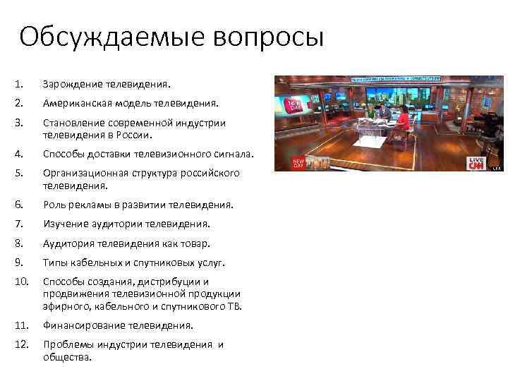 Обсуждаемые вопросы 1. Зарождение телевидения. 2. Американская модель телевидения. 3. Становление современной индустрии телевидения